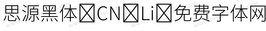 思源黑体 CN Li字体转换